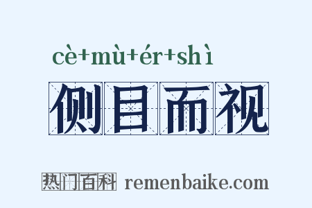 侧目而视是什么意思的图片